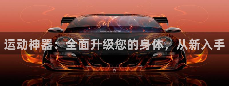 哈哈体育招商:运动神器:全面升级您的身体,从新入手