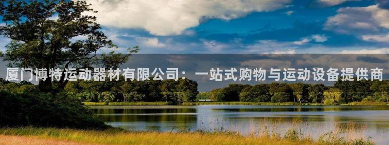 哈哈体育招商电话是多少啊:厦门博特运动器材有限公司:一站式购